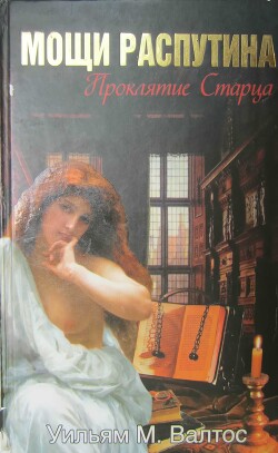 Мощи Распутина. Проклятие Старца - Валтос Уильям М - Читать 📖 Читать онлайн 👀 Читаемые книги читать онлайн бесплатно 🔥 booksread-online.com