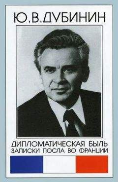 Юрий Дубинин - Дипломатическая быль. Записки посла во Франции - Читать 📖 Читать онлайн 👀 Читаемые книги читать онлайн бесплатно 🔥 booksread-online.com