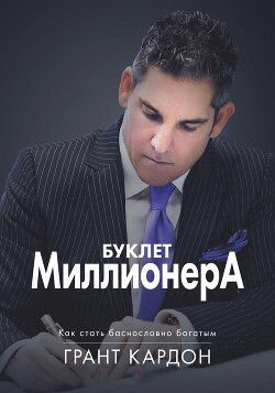 Буклет миллионера: Как стать баснословно богатым - Кардон Грант - Читать 📖 Читать онлайн 👀 Читаемые книги читать онлайн бесплатно 🔥 booksread-online.com