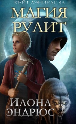 Магия рулит (ЛП) - Эндрюс Илона - Читать 📖 Читать онлайн 👀 Читаемые книги читать онлайн бесплатно 🔥 booksread-online.com