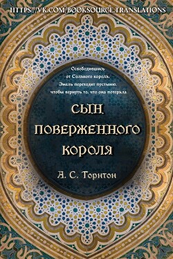 Сын поверженного короля (ЛП) - Торнтон А. С. - Читать 📖 Читать онлайн 👀 Читаемые книги читать онлайн бесплатно 🔥 booksread-online.com