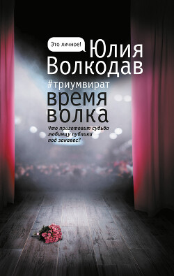 Время Волка - Волкодав Юлия - Читать 📖 Читать онлайн 👀 Читаемые книги читать онлайн бесплатно 🔥 booksread-online.com