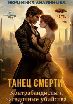 Танец смерти: контрабандисты и загадочные убийства. Часть 1 (СИ) - Абаринова Вероника - Читать 📖 Читать онлайн 👀 Читаемые книги читать онлайн бесплатно 🔥 booksread-online.com