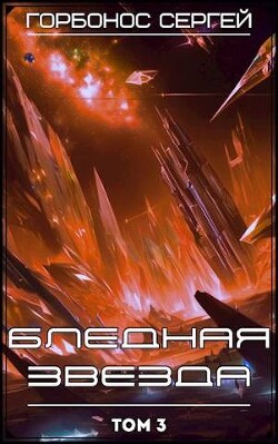 Бледная звезда. Том 3 (СИ) - Горбонос Сергей "Toter" - Читать 📖 Читать онлайн 👀 Читаемые книги читать онлайн бесплатно 🔥 booksread-online.com