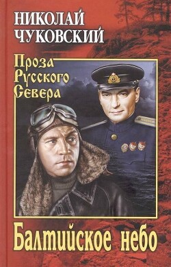 Балтийское небо - Чуковский Николай Корнеевич - Читать 📖 Читать онлайн 👀 Читаемые книги читать онлайн бесплатно 🔥 booksread-online.com