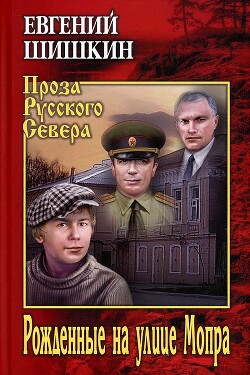 Рожденные на улице Мопра - Шишкин Евгений Васильевич - Читать 📖 Читать онлайн 👀 Читаемые книги читать онлайн бесплатно 🔥 booksread-online.com