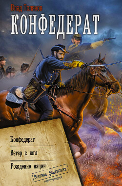 Конфедерат. Ветер с юга. Рождение нации - Поляков Влад - Читать 📖 Читать онлайн 👀 Читаемые книги читать онлайн бесплатно 🔥 booksread-online.com