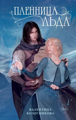 Пленница льда - Колесникова Валентина Савельевна - Читать 📖 Читать онлайн 👀 Читаемые книги читать онлайн бесплатно 🔥 booksread-online.com