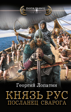 Посланец Сварога - Лопатин Георгий - Читать 📖 Читать онлайн 👀 Читаемые книги читать онлайн бесплатно 🔥 booksread-online.com