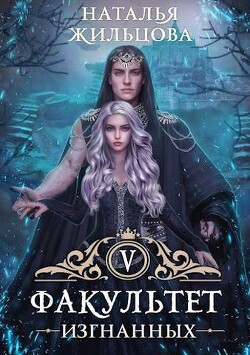 Факультет Изгнанных (СИ) - Жильцова Наталья Сергеевна - Читать 📖 Читать онлайн 👀 Читаемые книги читать онлайн бесплатно 🔥 booksread-online.com