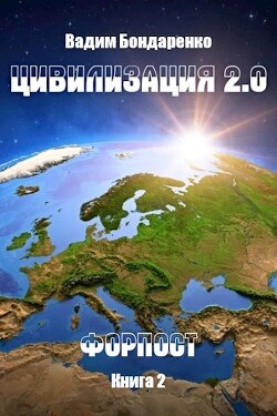 Форпост (СИ) - Бондаренко Вадим - Читать 📖 Читать онлайн 👀 Читаемые книги читать онлайн бесплатно 🔥 booksread-online.com