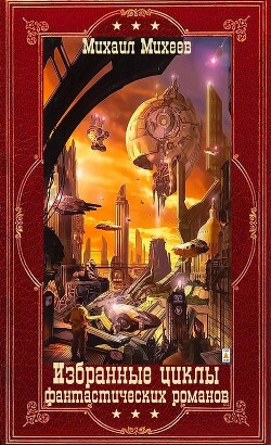 Избранные циклы фантастических романов. Компиляция. Книги 1-20 (СИ) - Михеев Михаил Александрович - Читать 📖 Читать онлайн 👀 Читаемые книги читать онлайн бесплатно 🔥 booksread-online.com