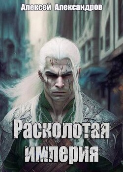 Расколотая империя (СИ) - Александров Алексей "Vizivul" - Читать 📖 Читать онлайн 👀 Читаемые книги читать онлайн бесплатно 🔥 booksread-online.com