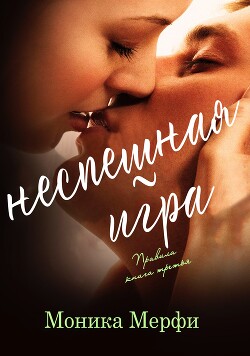 Неспешная игра (ЛП) - Мерфи Моника - Читать 📖 Читать онлайн 👀 Читаемые книги читать онлайн бесплатно 🔥 booksread-online.com