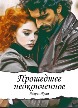 Прошедшее неоконченное (СИ) - Бран Адерин - Читать 📖 Читать онлайн 👀 Читаемые книги читать онлайн бесплатно 🔥 booksread-online.com
