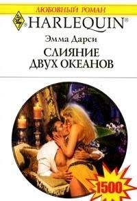 Эмма Дарси - Слияние двух океанов - Читать 📖 Читать онлайн 👀 Читаемые книги читать онлайн бесплатно 🔥 booksread-online.com