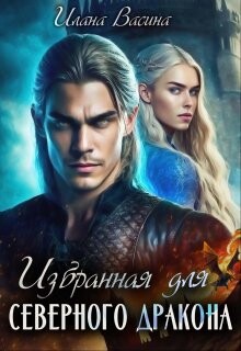 Избранная для северного дракона (СИ) - Васина Илана - Читать 📖 Читать онлайн 👀 Читаемые книги читать онлайн бесплатно 🔥 booksread-online.com