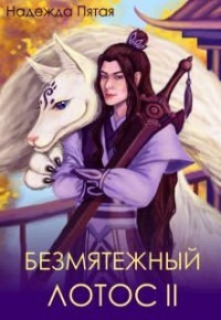 Безмятежный лотос 2 (СИ) - Го Алекс - Читать 📖 Читать онлайн 👀 Читаемые книги читать онлайн бесплатно 🔥 booksread-online.com