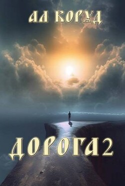 Дорога 2 (СИ) - Коруд Ал - Читать 📖 Читать онлайн 👀 Читаемые книги читать онлайн бесплатно 🔥 booksread-online.com