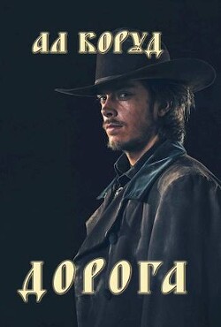 Дорога (СИ) - Коруд Ал - Читать 📖 Читать онлайн 👀 Читаемые книги читать онлайн бесплатно 🔥 booksread-online.com