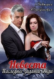 Невеста. Последнее задание Энди (СИ) - Серебрянская Виктория - Читать 📖 Читать онлайн 👀 Читаемые книги читать онлайн бесплатно 🔥 booksread-online.com