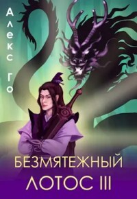 Безмятежный лотос 3 (СИ) - Го Алекс - Читать 📖 Читать онлайн 👀 Читаемые книги читать онлайн бесплатно 🔥 booksread-online.com