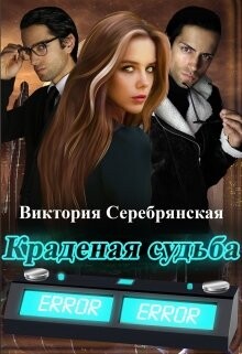 Краденая судьба (СИ) - Серебрянская Виктория - Читать 📖 Читать онлайн 👀 Читаемые книги читать онлайн бесплатно 🔥 booksread-online.com