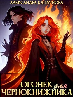 Огонек для чернокнижника (СИ) - Каплунова Александра "Laverel" - Читать | Читать онлайн | Читаемые книги читать онлайн бесплатно | booksread-online.com