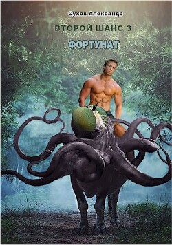 Фортунат (СИ) - Сухов Александр Евгеньевич - Читать 📖 Читать онлайн 👀 Читаемые книги читать онлайн бесплатно 🔥 booksread-online.com
