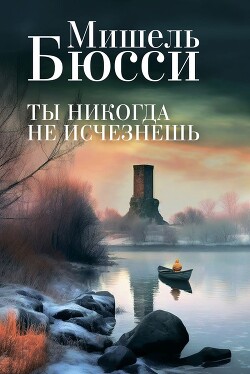 Ты никогда не исчезнешь - Бюсси Мишель - Читать 📖 Читать онлайн 👀 Читаемые книги читать онлайн бесплатно 🔥 booksread-online.com