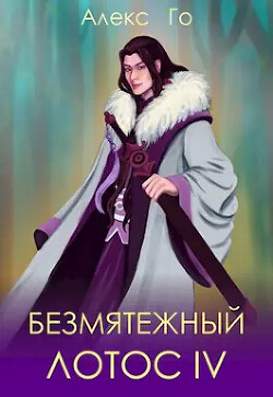 Безмятежный лотос 4 (СИ) - Го Алекс - Читать 📖 Читать онлайн 👀 Читаемые книги читать онлайн бесплатно 🔥 booksread-online.com