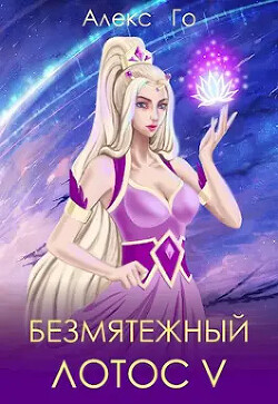 Безмятежный лотос 5 (СИ) - Го Алекс - Читать 📖 Читать онлайн 👀 Читаемые книги читать онлайн бесплатно 🔥 booksread-online.com