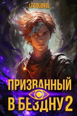 Призванный в Бездну 2 (СИ) - Colonel Lt - Читать 📖 Читать онлайн 👀 Читаемые книги читать онлайн бесплатно 🔥 booksread-online.com
