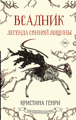 Всадник. Легенда Сонной Лощины - Генри Кристина - Читать 📖 Читать онлайн 👀 Читаемые книги читать онлайн бесплатно 🔥 booksread-online.com