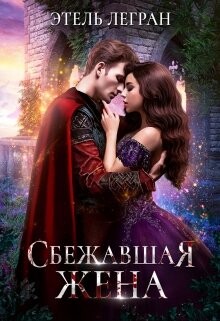Сбежавшая жена (СИ) - Легран Этель - Читать Читать онлайн Читаемые книги читать онлайн бесплатно booksread-online.com