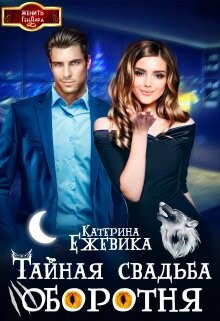 Тайная свадьба оборотня (СИ) - Ежевика Катерина - Читать | Читать онлайн | Читаемые книги читать онлайн бесплатно | booksread-online.com
