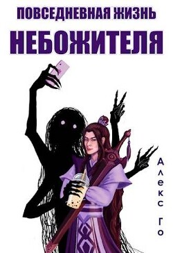 Повседневная жизнь небожителя (СИ) - Го Алекс - Читать 📖 Читать онлайн 👀 Читаемые книги читать онлайн бесплатно 🔥 booksread-online.com