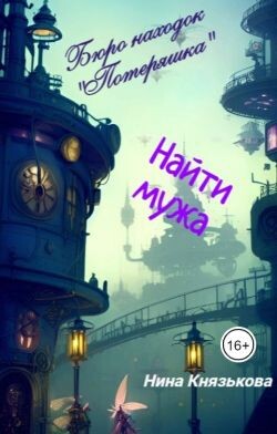 Найти мужа (СИ) - Князькова Нина "Xaishi" - Читать | Читать онлайн | Читаемые книги читать онлайн бесплатно | booksread-online.com