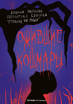 Ожившие кошмары (сборник) (СИ) - Рязанцев Павел - Читать 📖 Читать онлайн 👀 Читаемые книги читать онлайн бесплатно 🔥 booksread-online.com