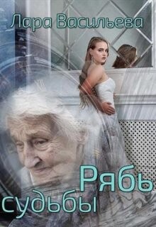 Рябь судьбы (СИ) - Васильева Лариса Геннадьевна - Читать 📖 Читать онлайн 👀 Читаемые книги читать онлайн бесплатно 🔥 booksread-online.com