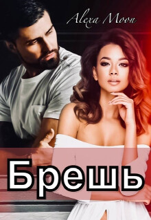 Брешь (СИ) - Мун Алекса - Читать 📖 Читать онлайн 👀 Читаемые книги читать онлайн бесплатно 🔥 booksread-online.com