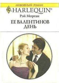 Рэй Морган - Ее Валентинов день - Читать 📖 Читать онлайн 👀 Читаемые книги читать онлайн бесплатно 🔥 booksread-online.com