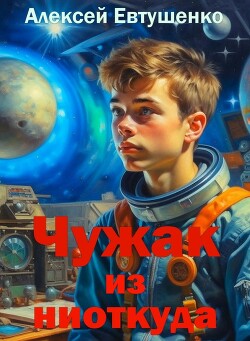 Чужак из ниоткуда (СИ) - Евтушенко Алексей Анатольевич - Читать 📖 Читать онлайн 👀 Читаемые книги читать онлайн бесплатно 🔥 booksread-online.com
