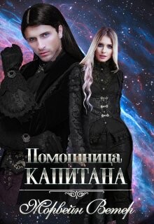 Помощница капитана (СИ) - Ветер Морвейн "Lady Morvein" - Читать | Читать онлайн | Читаемые книги читать онлайн бесплатно | booksread-online.com