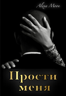 Прости меня (СИ) - Мун Алекса - Читать 📖 Читать онлайн 👀 Читаемые книги читать онлайн бесплатно 🔥 booksread-online.com