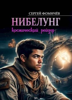 Космический рейдер "Нибелунг" (СИ) - Фомичёв Сергей Александрович - Читать | Читать онлайн | Читаемые книги читать онлайн бесплатно | booksread-online.com