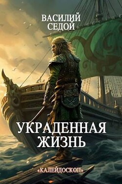 Украденная жизнь (СИ) - Седой Василий - Читать 📖 Читать онлайн 👀 Читаемые книги читать онлайн бесплатно 🔥 booksread-online.com