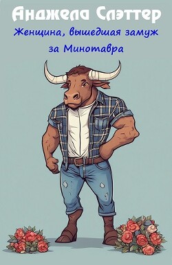 Женщина, вышедшая замуж за Минотавра (ЛП) - Слэттер Анжелла - Читать 📖 Читать онлайн 👀 Читаемые книги читать онлайн бесплатно 🔥 booksread-online.com