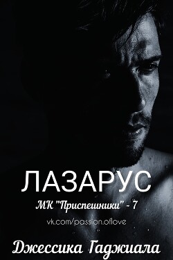 Лазарус (ЛП) - Гаджиала Джессика - Читать 📖 Читать онлайн 👀 Читаемые книги читать онлайн бесплатно 🔥 booksread-online.com