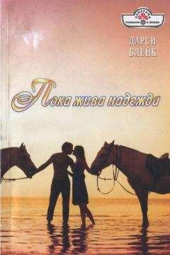 Дарси Блейк - Пока жива надежда - Читать 📖 Читать онлайн 👀 Читаемые книги читать онлайн бесплатно 🔥 booksread-online.com